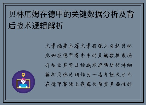 贝林厄姆在德甲的关键数据分析及背后战术逻辑解析
