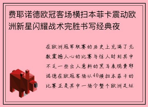 费耶诺德欧冠客场横扫本菲卡震动欧洲新星闪耀战术完胜书写经典夜 费耶诺德欧冠客场横扫本菲卡震动欧洲新星闪耀战术完胜书写经典夜