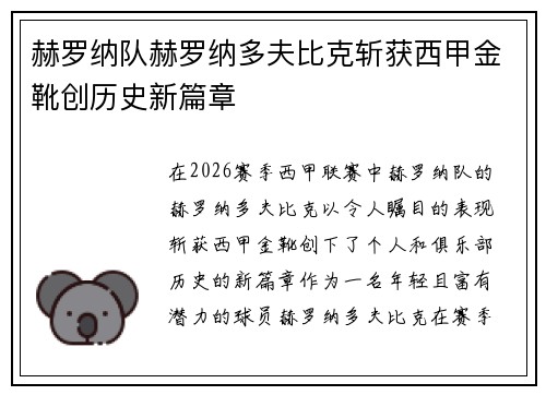 赫罗纳队赫罗纳多夫比克斩获西甲金靴创历史新篇章 赫罗纳队赫罗纳多夫比克斩获西甲金靴创历史新篇章