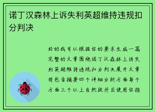 诺丁汉森林上诉失利英超维持违规扣分判决 诺丁汉森林上诉失利英超维持违规扣分判决