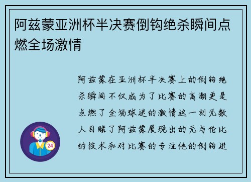 阿兹蒙亚洲杯半决赛倒钩绝杀瞬间点燃全场激情