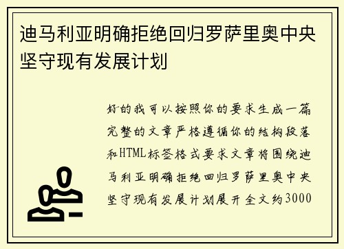迪马利亚明确拒绝回归罗萨里奥中央坚守现有发展计划 迪马利亚明确拒绝回归罗萨里奥中央坚守现有发展计划