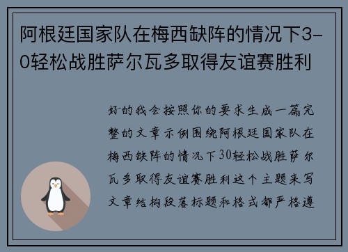 阿根廷国家队在梅西缺阵的情况下3-0轻松战胜萨尔瓦多取得友谊赛胜利