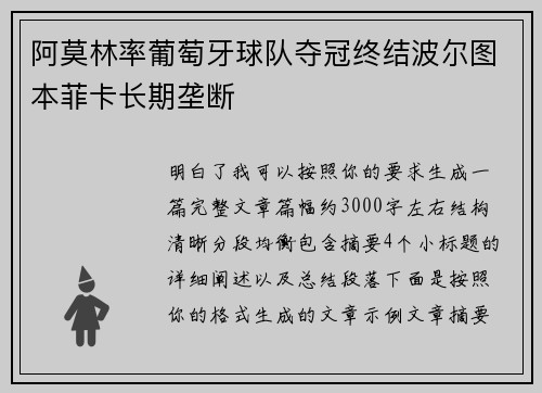 阿莫林率葡萄牙球队夺冠终结波尔图本菲卡长期垄断 阿莫林率葡萄牙球队夺冠终结波尔图本菲卡长期垄断