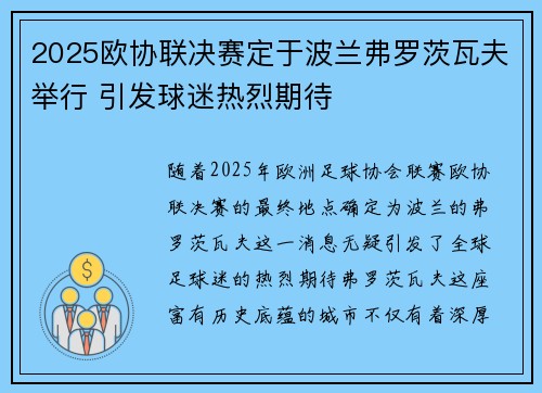 2025欧协联决赛定于波兰弗罗茨瓦夫举行 引发球迷热烈期待 2025欧协联决赛定于波兰弗罗茨瓦夫举行 引发球迷热烈期待