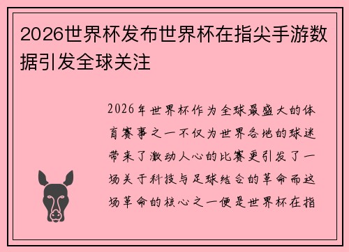 2026世界杯发布世界杯在指尖手游数据引发全球关注 2026世界杯发布世界杯在指尖手游数据引发全球关注