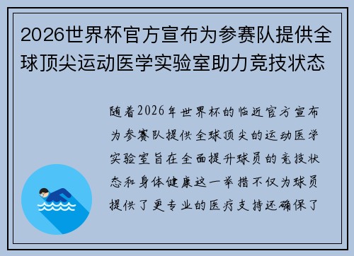 2026世界杯官方宣布为参赛队提供全球顶尖运动医学实验室助力竞技状态 2026世界杯官方宣布为参赛队提供全球顶尖运动医学实验室助力竞技状态